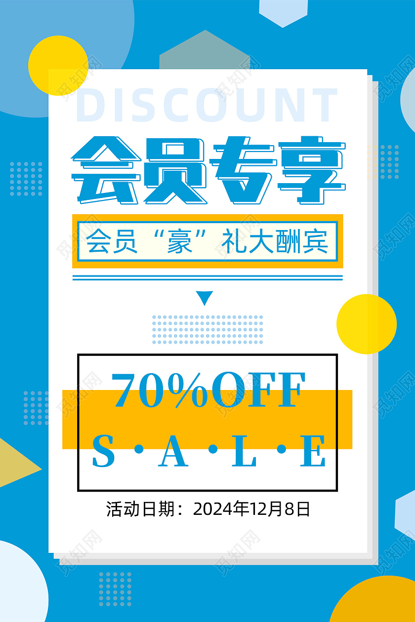 蓝色孟菲斯会员专享豪礼大酬宾会员专享海报