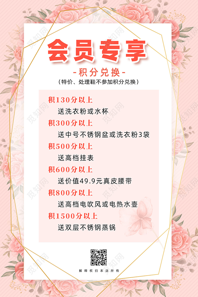 粉色手绘花会员积分兑换会员专享海报