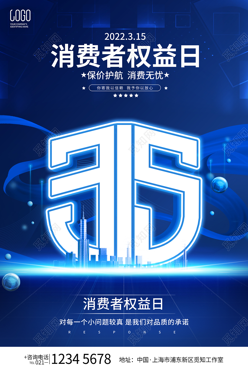 蓝色简约科技风格315消费者权益日宣传海报