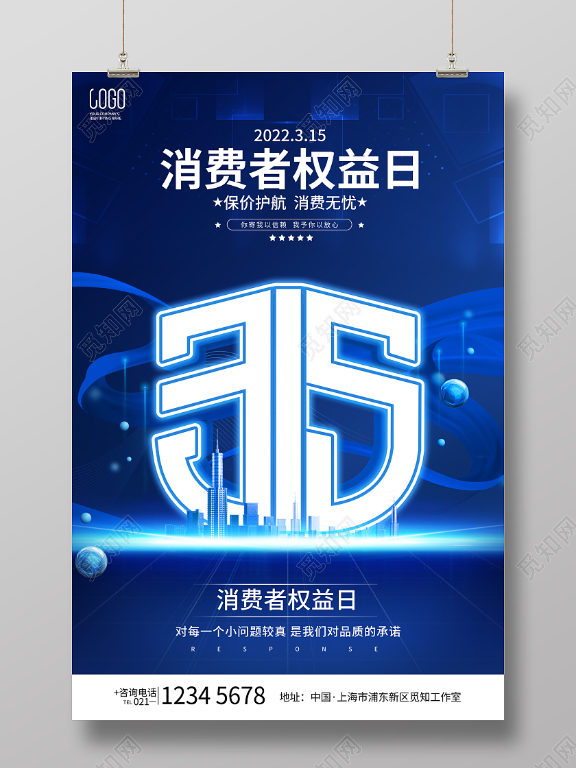 蓝色简约科技风格315消费者权益日宣传海报