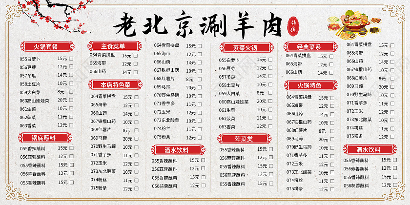 浅灰色创意简洁中国风老北京涮羊肉菜单设计