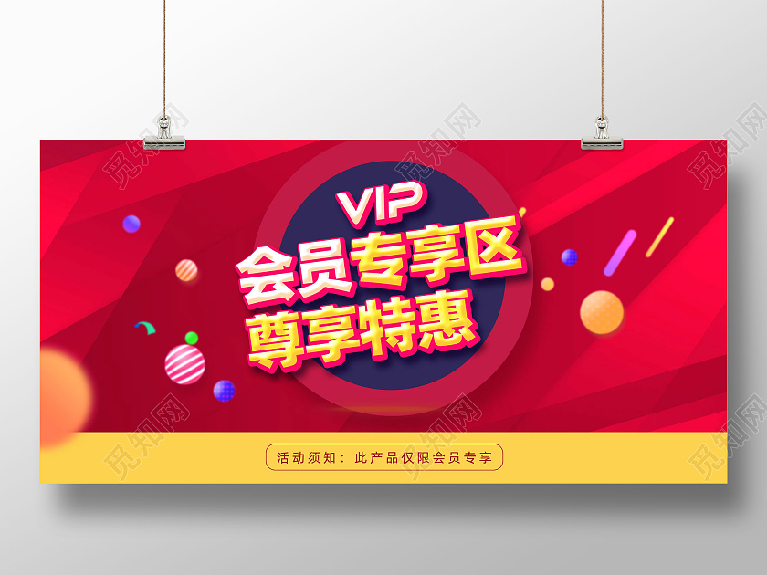 红色渐变几何电商会员专享区尊享特惠会员专享展板