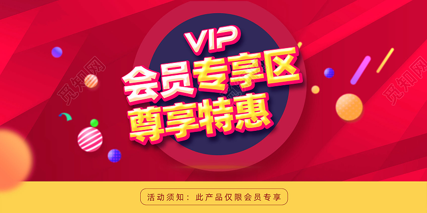 红色渐变几何电商会员专享区尊享特惠会员专享展板