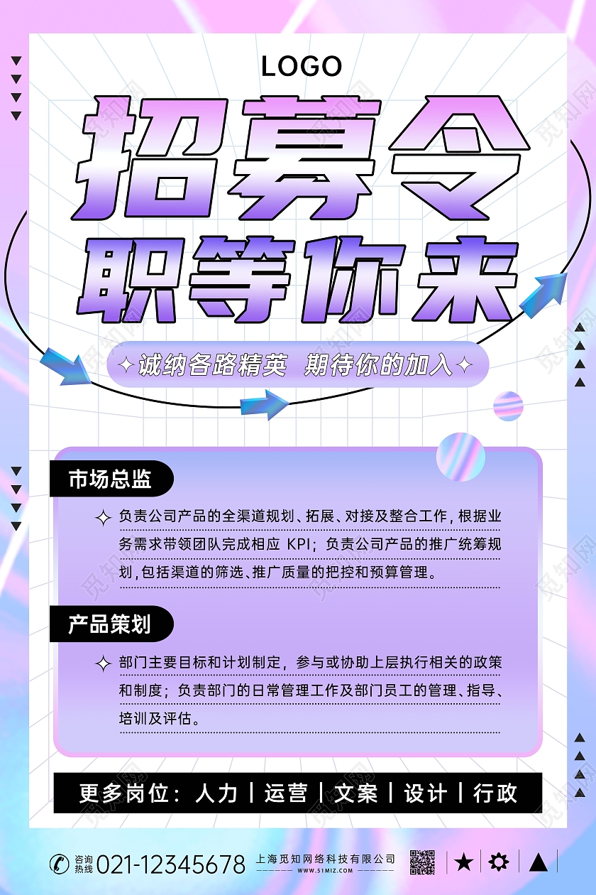 蓝粉酸性风企业招聘海报展板