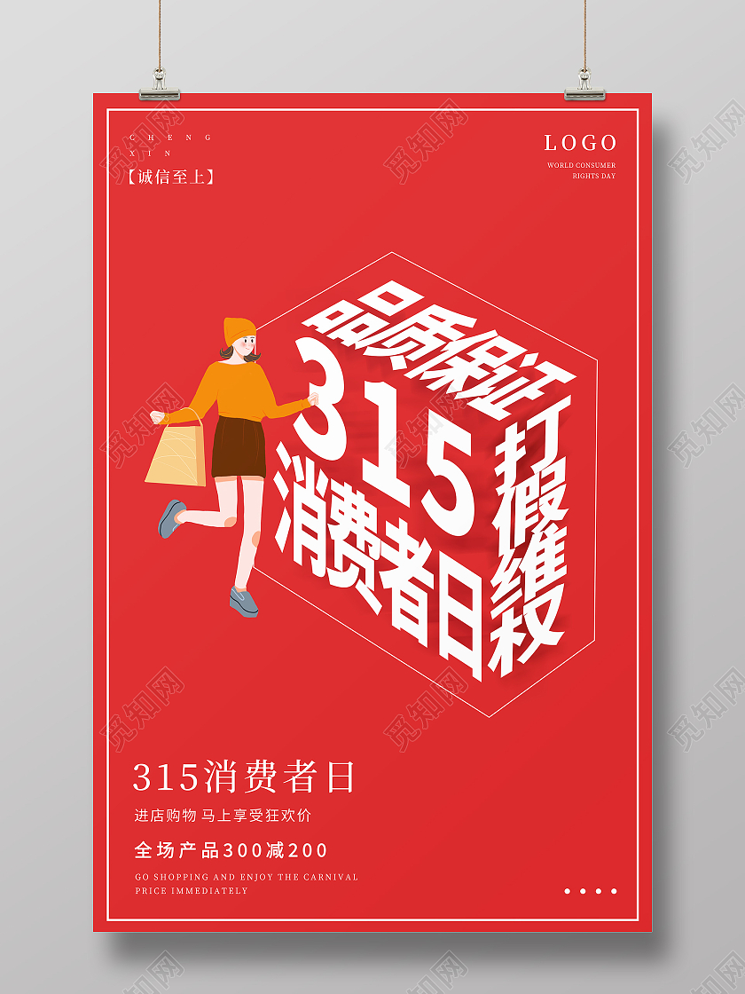 红色创意清新简约315诚信海报315消费者权益日