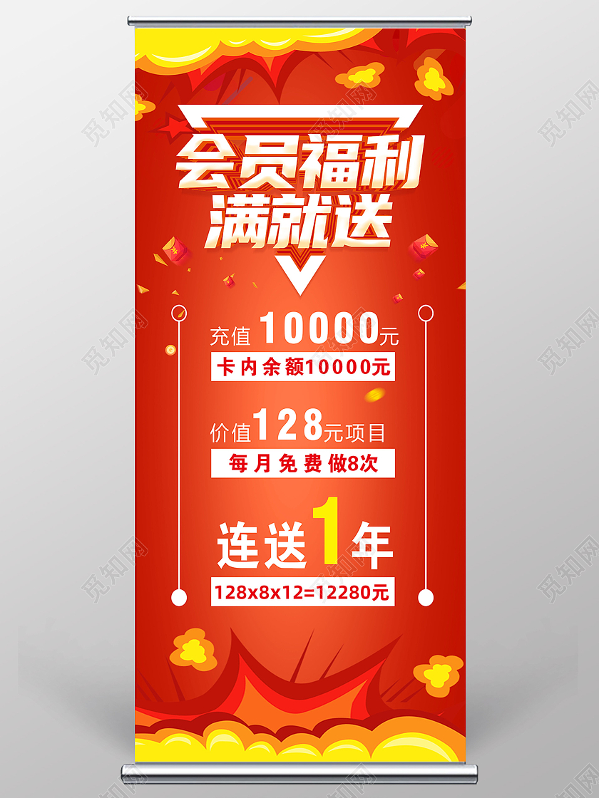 红色简约会员福利满就送会员福利展架易拉宝