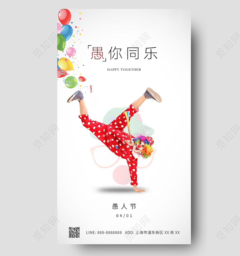 白色红色简约小丑气球愚人节ui手机海报41愚人节4月1日愚人节手机宣传海报