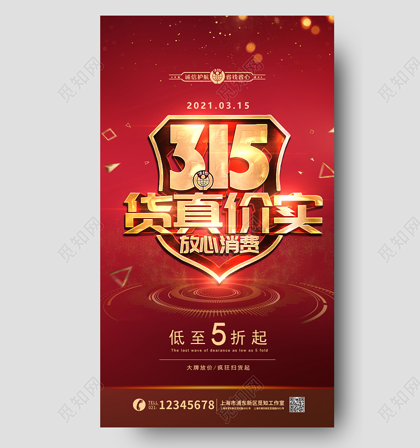 消费者权益日诚信315促销海报315消费者权益日促销活动手机宣传海报