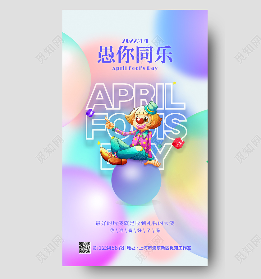 渐变色简约风格愚你同在愚人节海报愚人节手机宣传海报41愚人节4月1日愚人节手机宣传海报