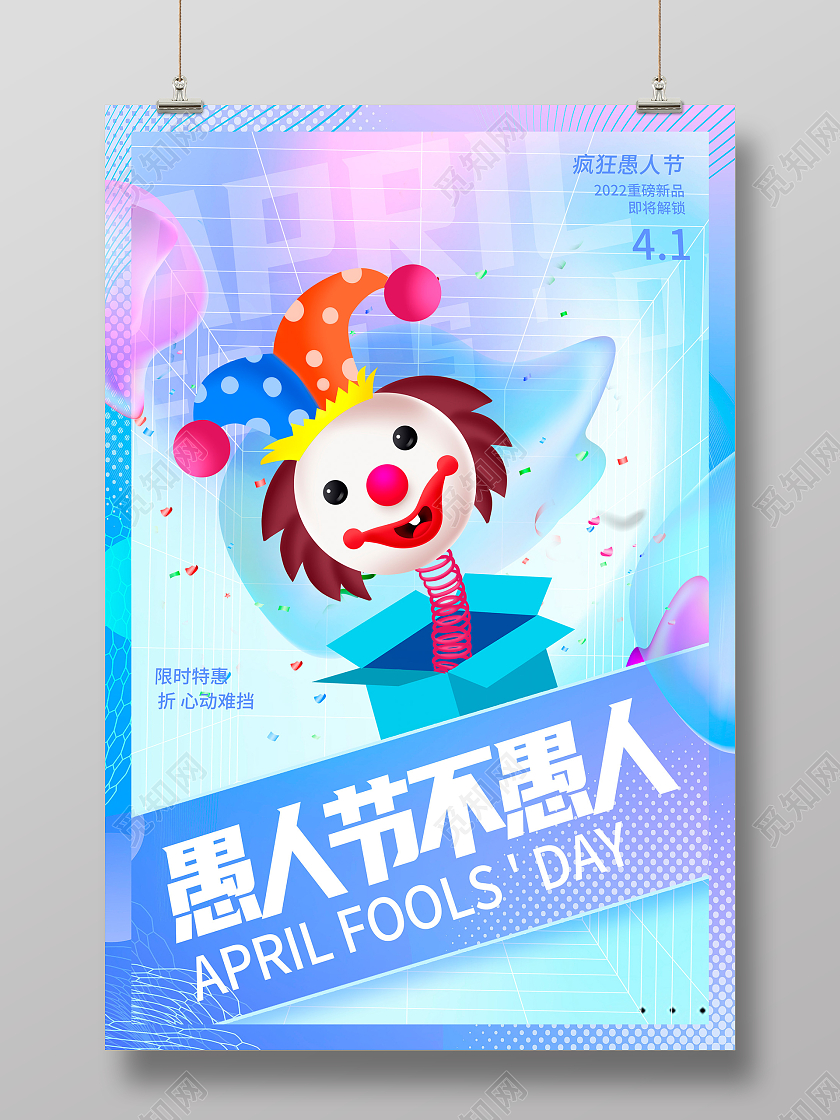 紫色酸性风41愚你同乐愚人节宣传海报设计41愚人节4月1日愚人节酸性风