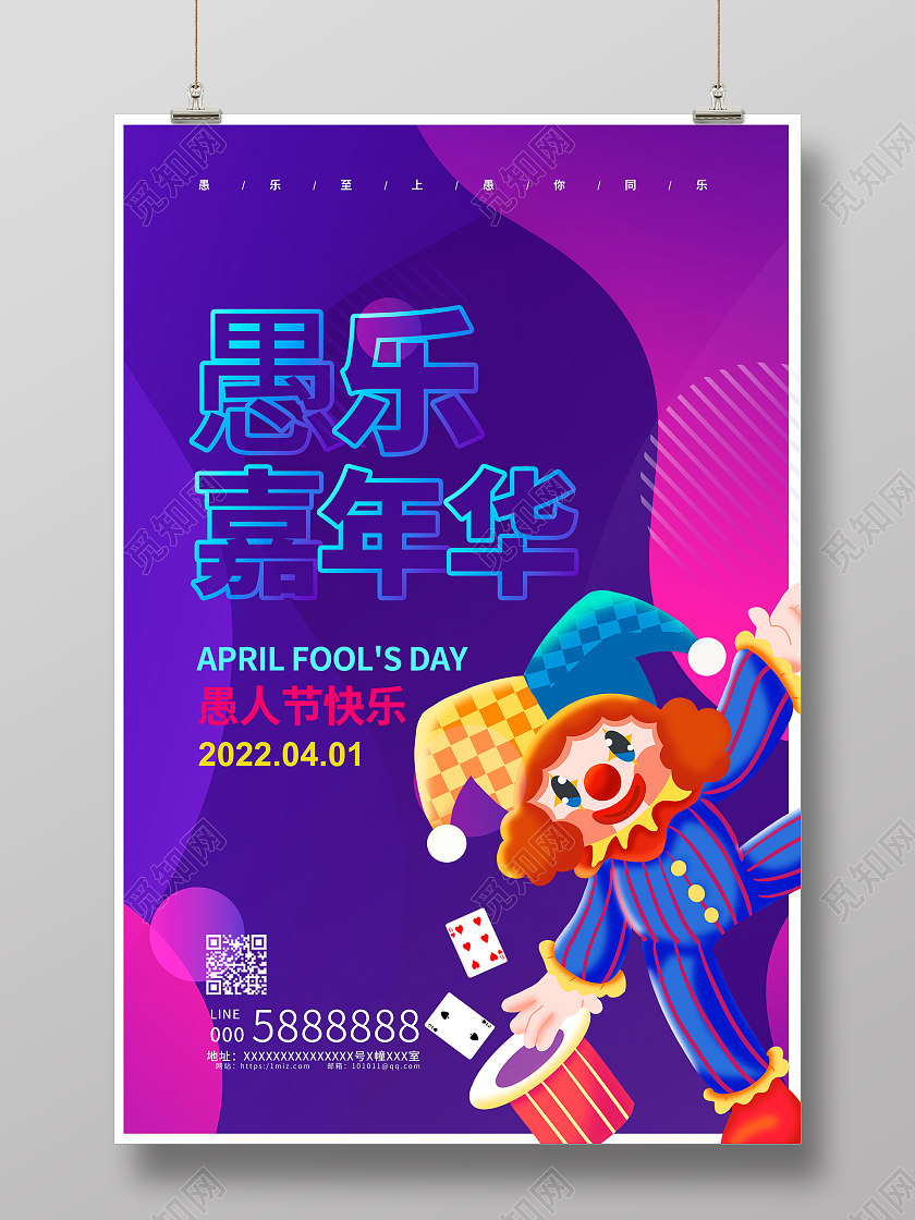紫色卡通愚乐嘉年华愚人节宣传海报设计41愚人节4月1日愚人节