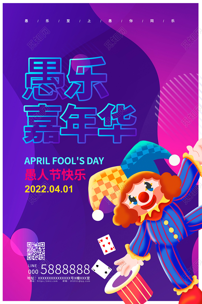 紫色卡通愚乐嘉年华愚人节宣传海报设计41愚人节4月1日愚人节