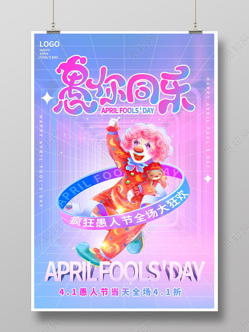 紫色酸性风41愚你同乐愚人节宣传海报设计41愚人节4月1日愚人节酸性风