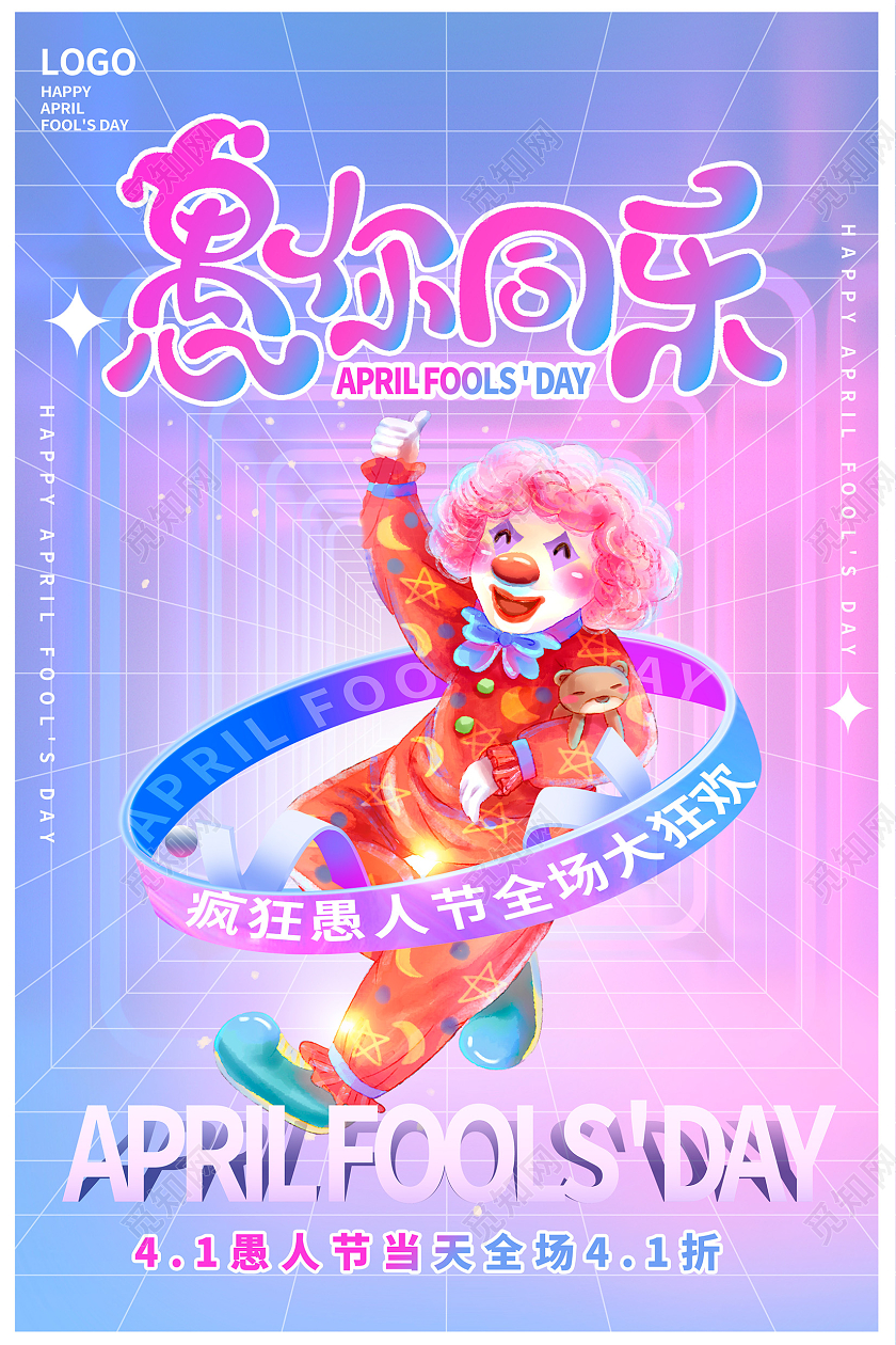 紫色酸性风41愚你同乐愚人节宣传海报设计41愚人节4月1日愚人节酸性风