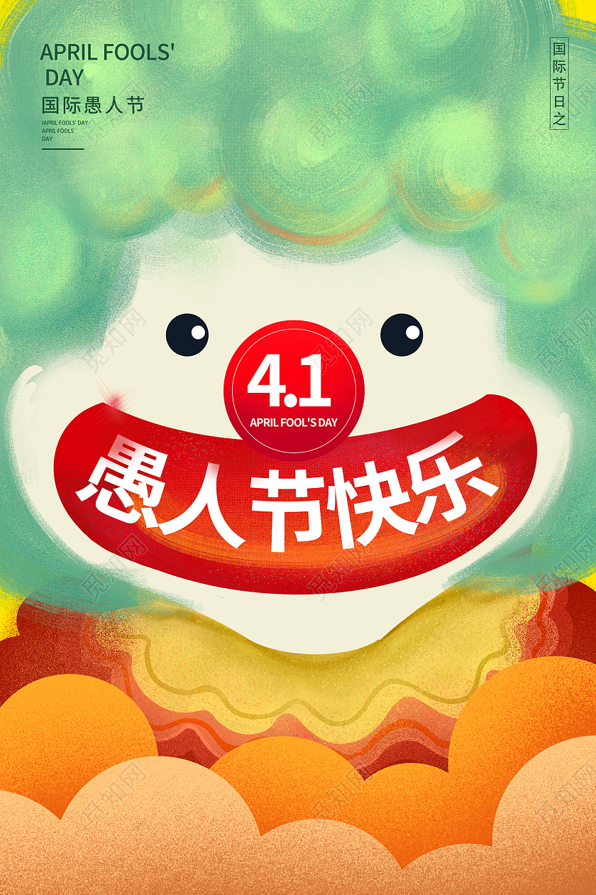 创意卡通插画愚人节快乐愚人节宣传海报设计41愚人节4月1日愚人节快乐