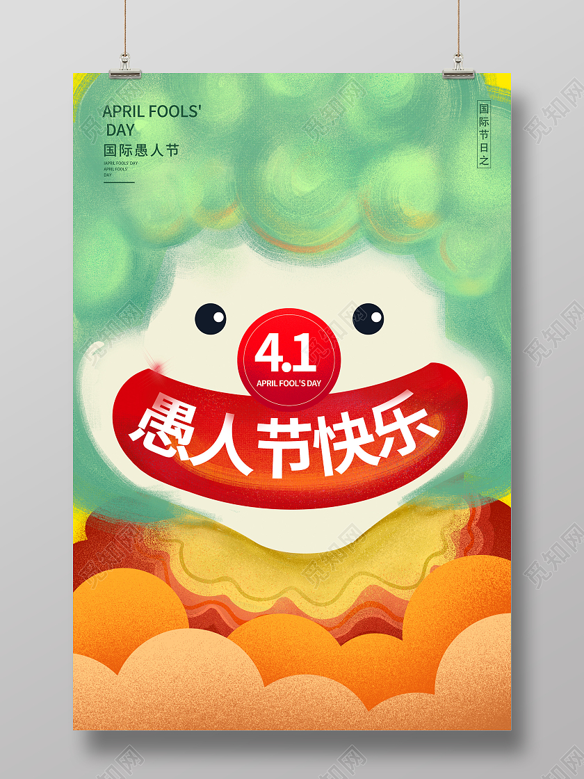 创意卡通插画愚人节快乐愚人节宣传海报设计41愚人节4月1日愚人节快乐