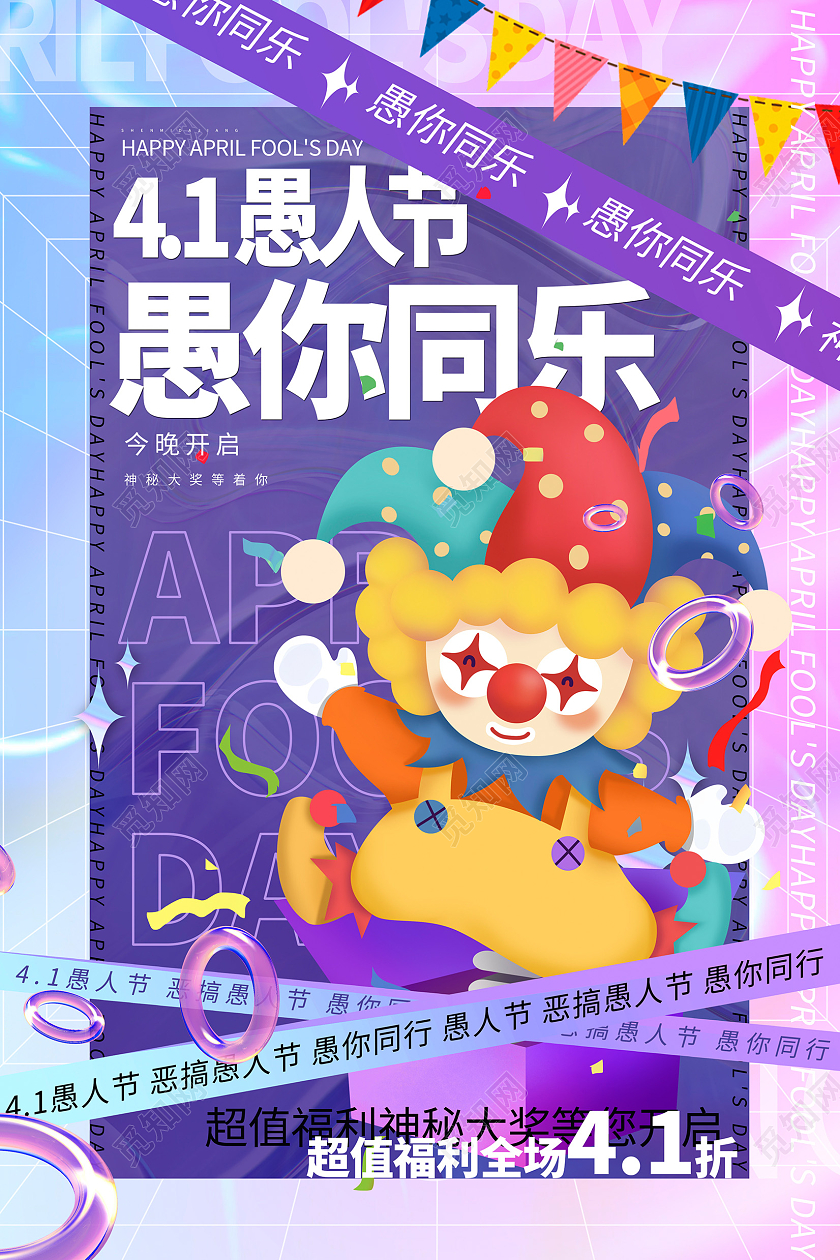 紫色酸性风41愚你同乐愚人节宣传海报设计41愚人节4月1日愚人节酸性风