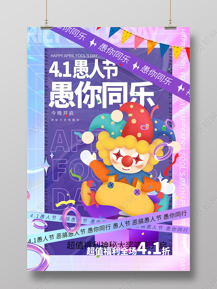 紫色酸性风41愚你同乐愚人节宣传海报设计41愚人节4月1日愚人节酸性风