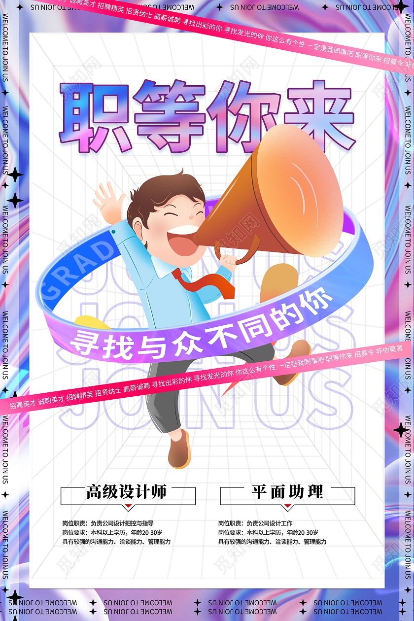 酸性风职等你来招聘会招聘宣传海报企业招聘海报