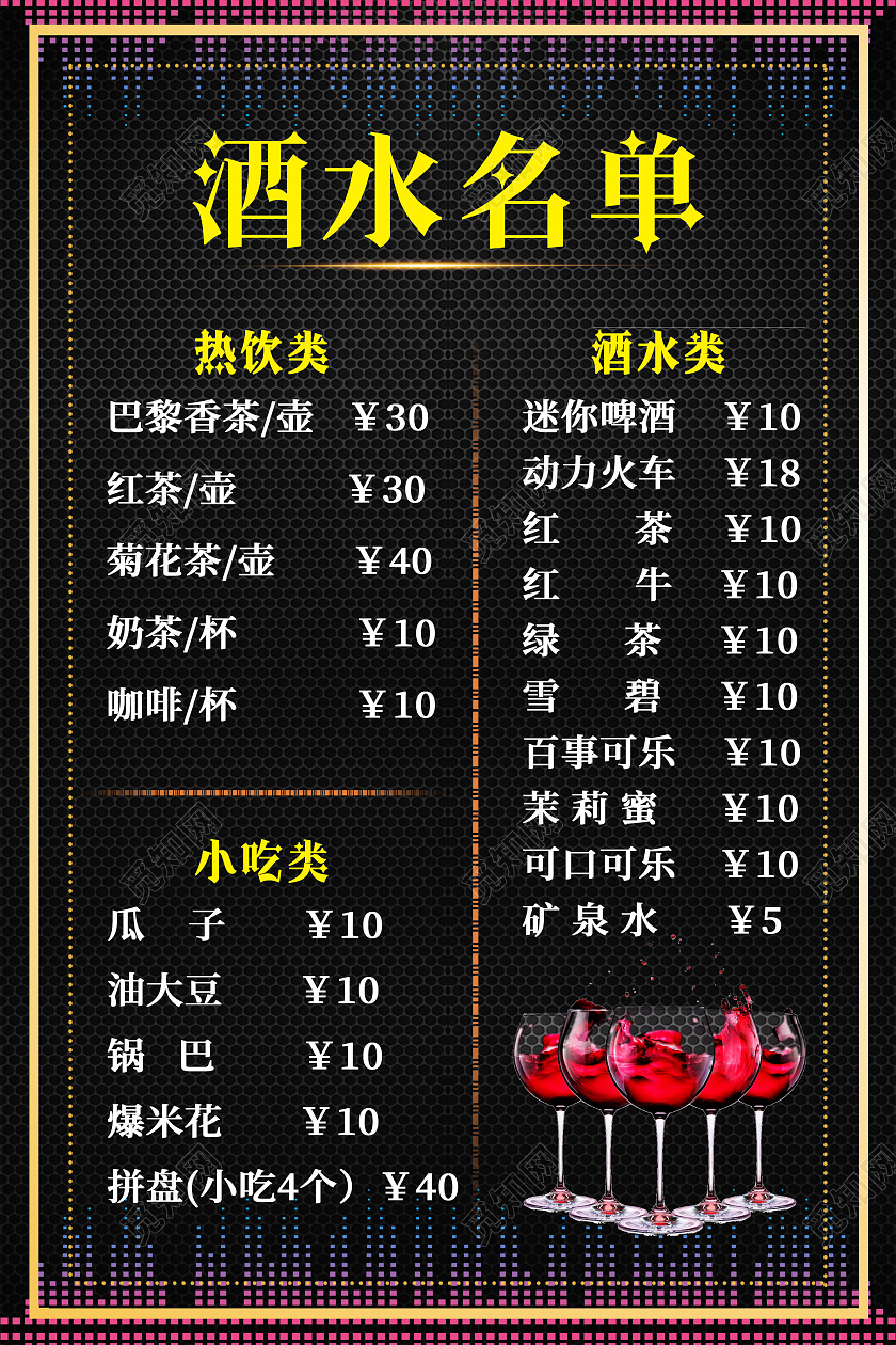 黑色简约酒水名单酒吧酒水单海报