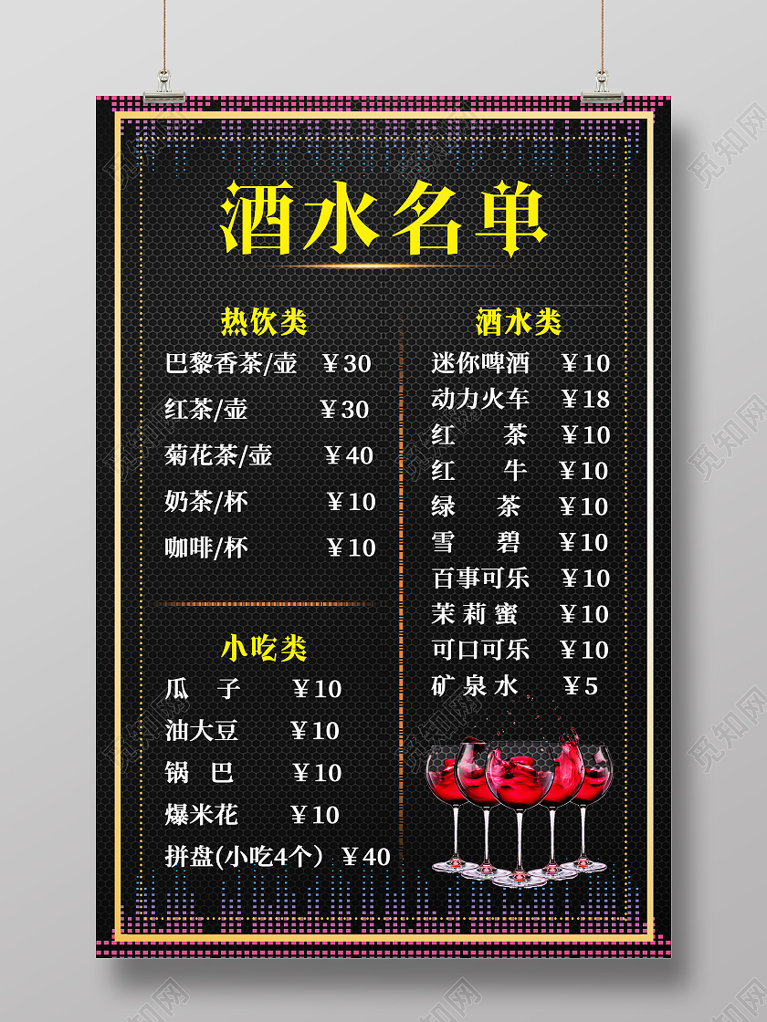 黑色简约酒水名单酒吧酒水单海报