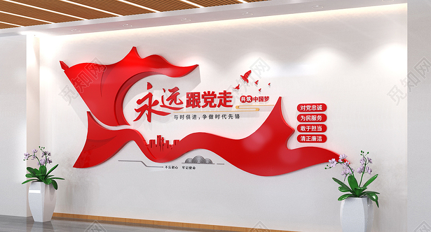 永远跟党走党建文化墙