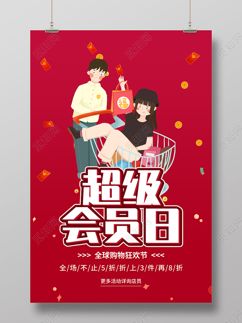 红色卡通超级会员日全球购物狂欢节促销活动海报超级会员日海报