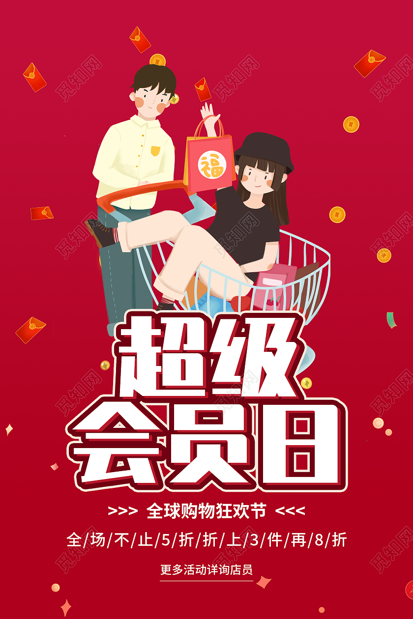 红色卡通超级会员日全球购物狂欢节促销活动海报超级会员日海报