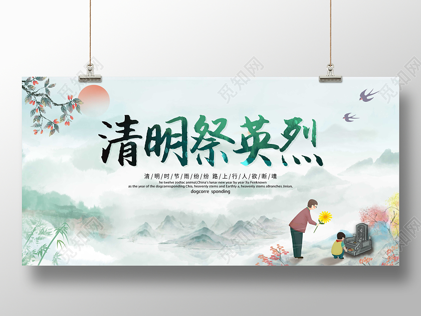 清明祭英烈清明佳节清明祭宣传展板清明节缅怀先烈