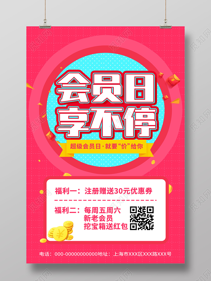 红色炫彩会员日享不停超级会员日促销活动海报会员日海报