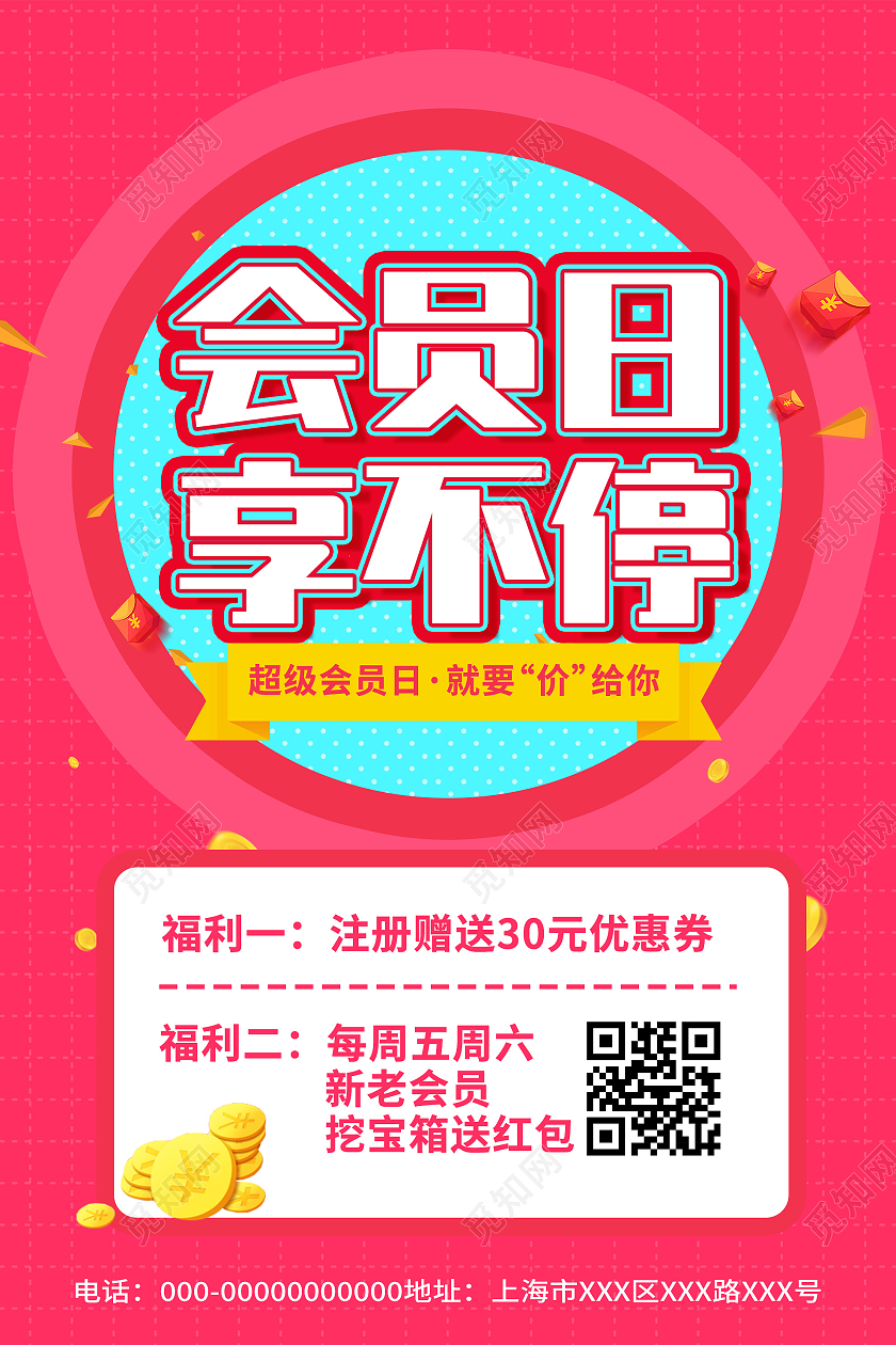 红色炫彩会员日享不停超级会员日促销活动海报会员日海报