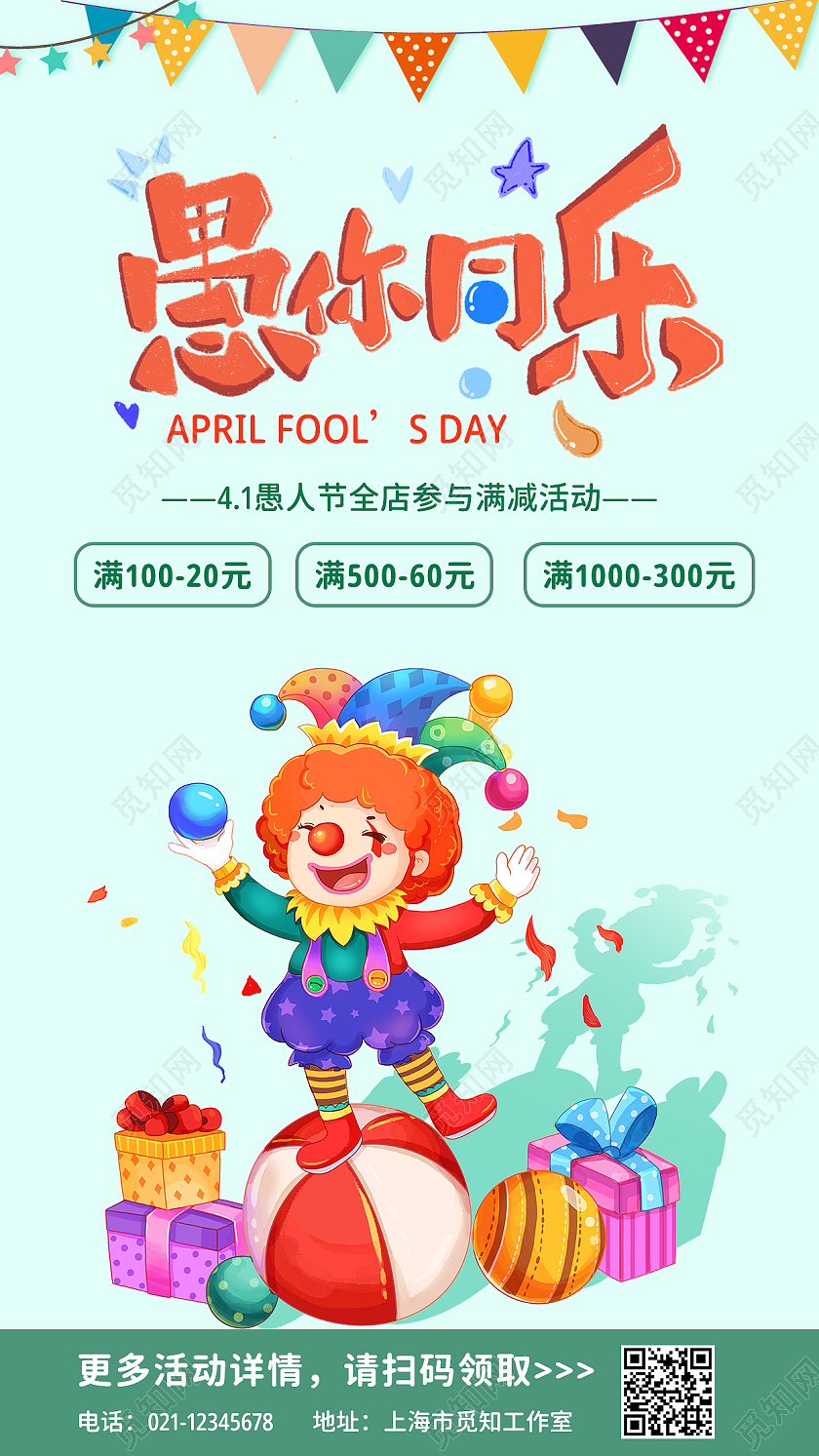 绿色卡通愚你同乐愚人节促销手机文案海报41愚人节4月1日愚人节促销活动手机文案海报