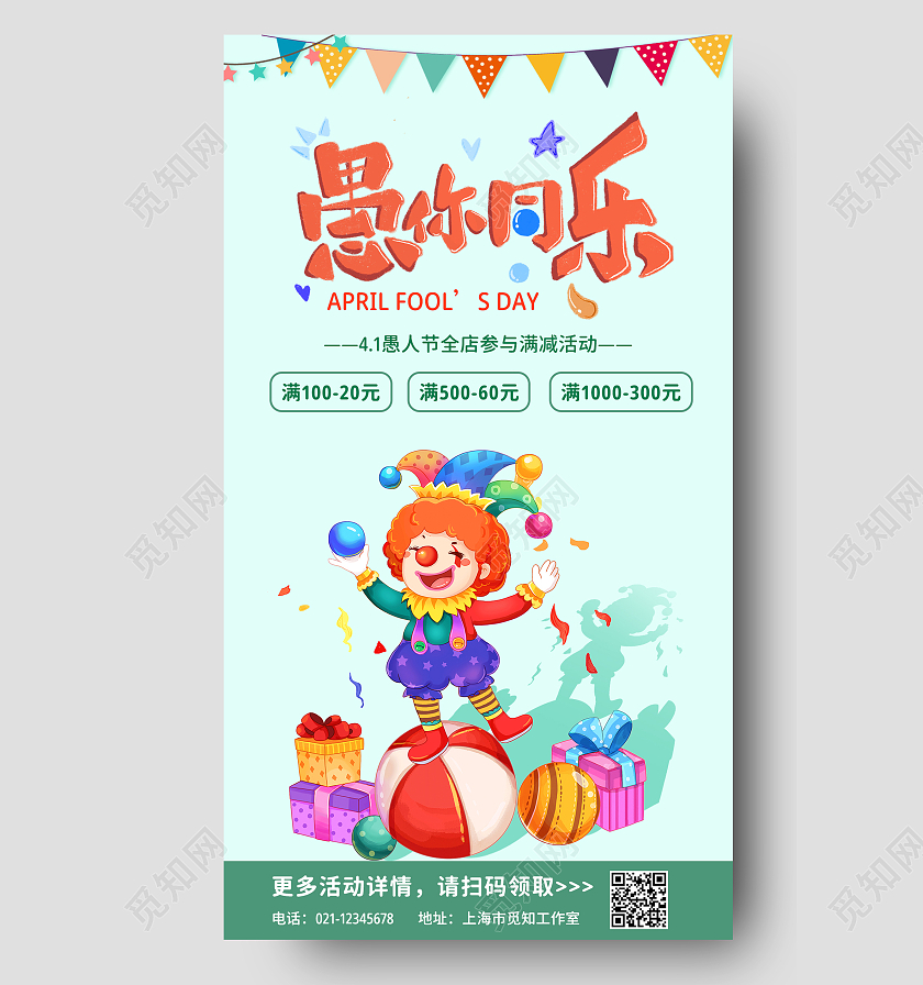 绿色卡通愚你同乐愚人节促销手机文案海报41愚人节4月1日愚人节促销活动手机文案海报