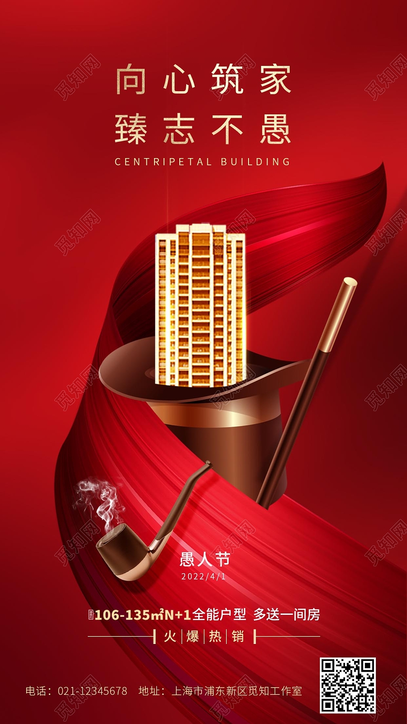 红色大气房地产愚人节手机海报41愚人节4月1日愚人节地产手机宣传海报