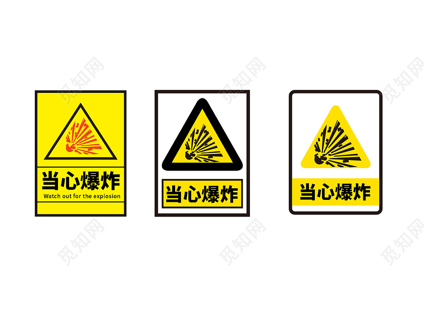 黄色和白色简约风当心爆炸温馨提示标识设计