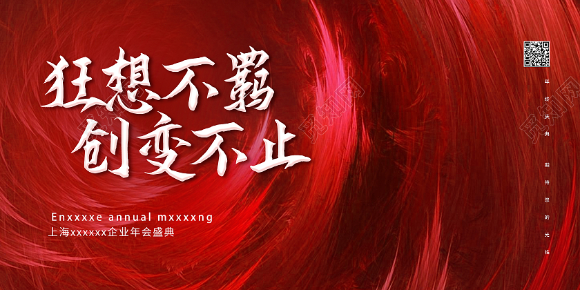 红色简约时尚年会展板红色企业通用年会盛典展板