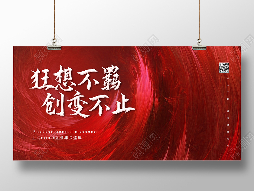 红色简约时尚年会展板红色企业通用年会盛典展板