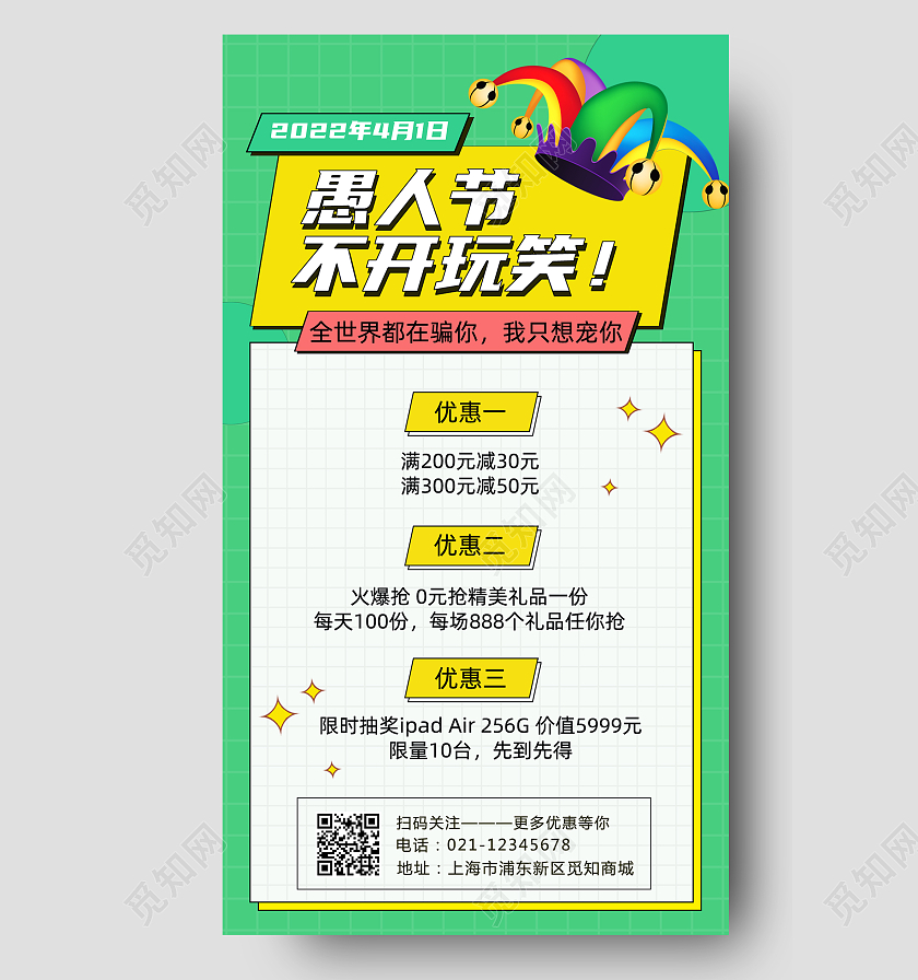 绿色背景卡通愚人节不愚人促销手机文案海报41愚人节4月1日愚人节促销活动手机文案海报