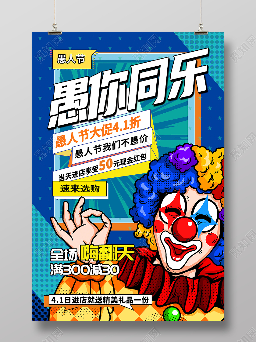 蓝色波普风孟菲斯41愚你同乐愚人节促销宣传海报设计41愚人节4月1日愚人节促销活动