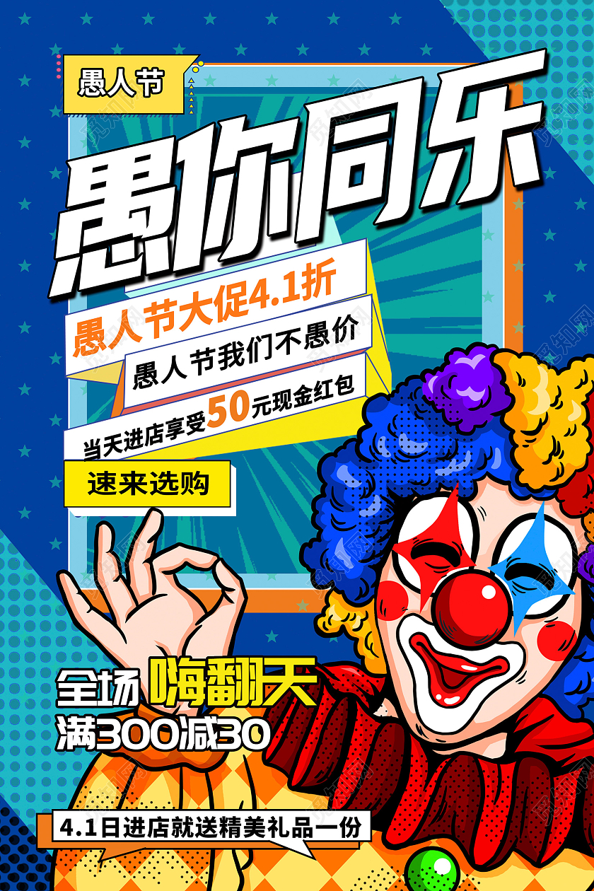 蓝色波普风孟菲斯41愚你同乐愚人节促销宣传海报设计41愚人节4月1日愚人节促销活动