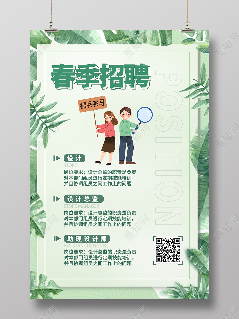 绿色简约时尚春季招聘海报