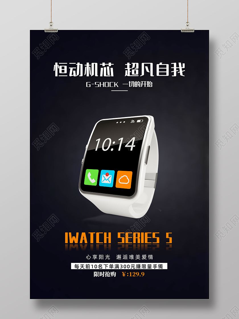 黑色经典创意恒动机世超凡自我智能手表海报