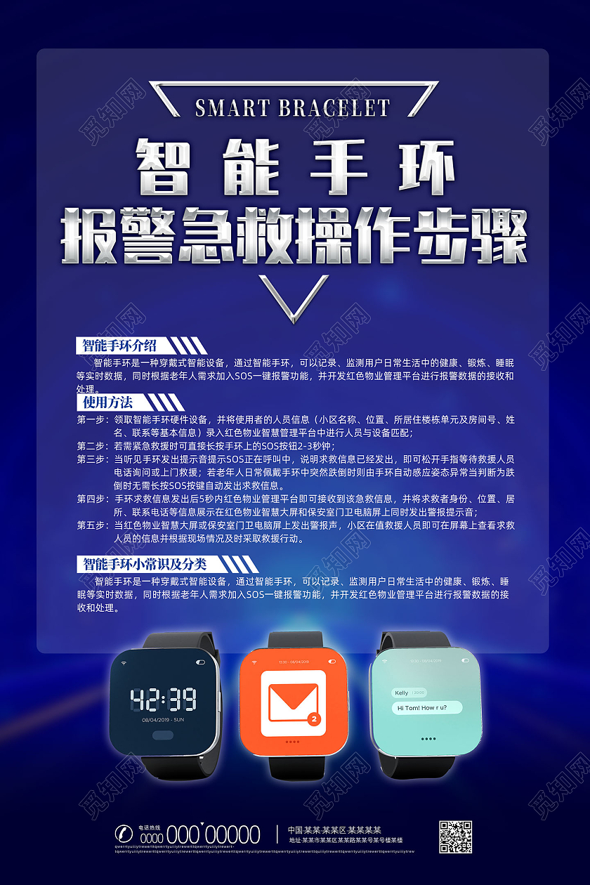 蓝色简约创意智能手环报警急救操作步骤智能手表海报