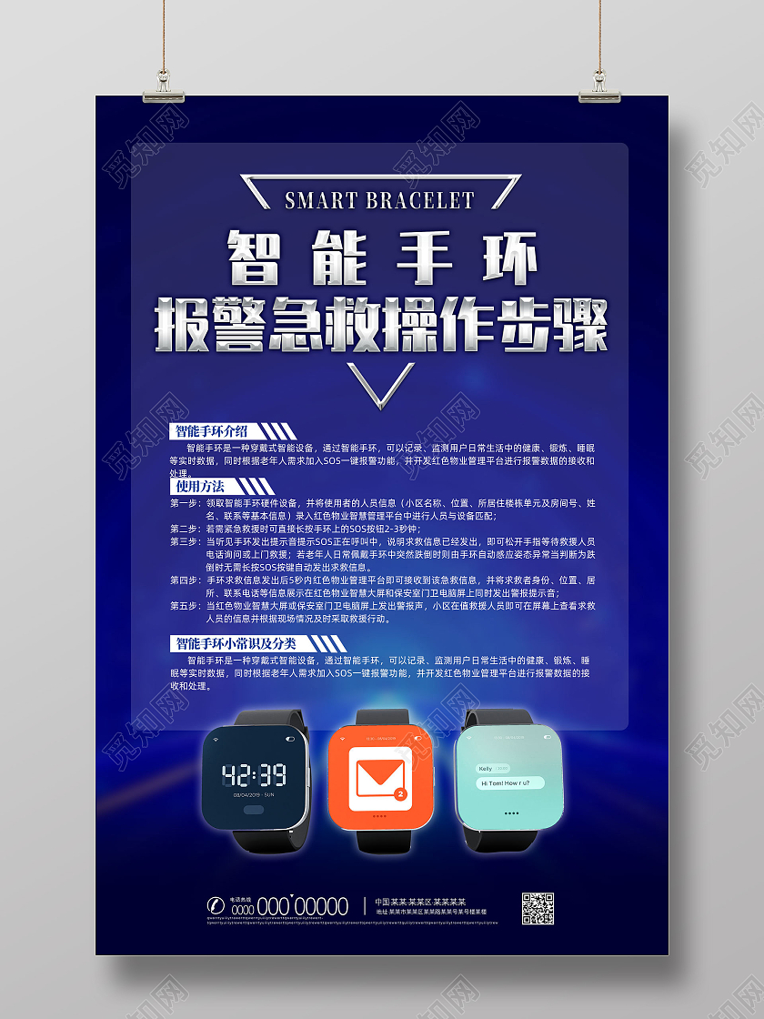 蓝色简约创意智能手环报警急救操作步骤智能手表海报