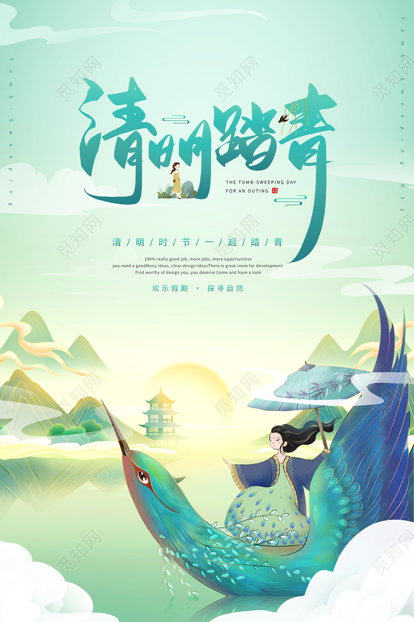 创意清明踏青清明踏青海报清明节踏青