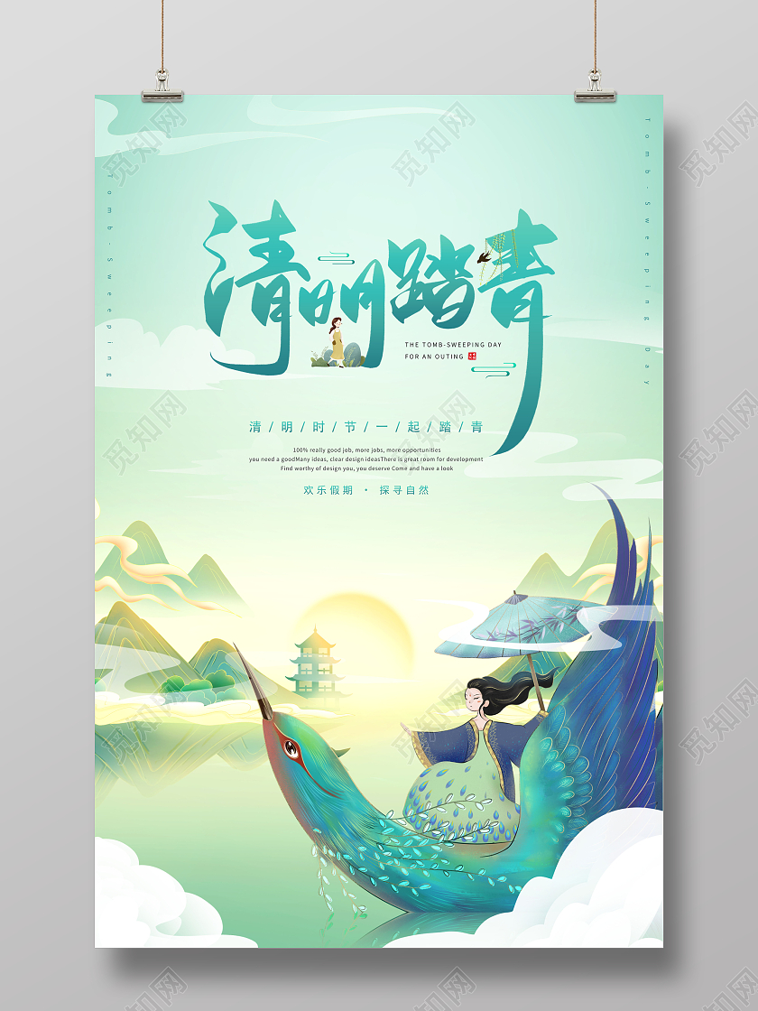 创意清明踏青清明踏青海报清明节踏青