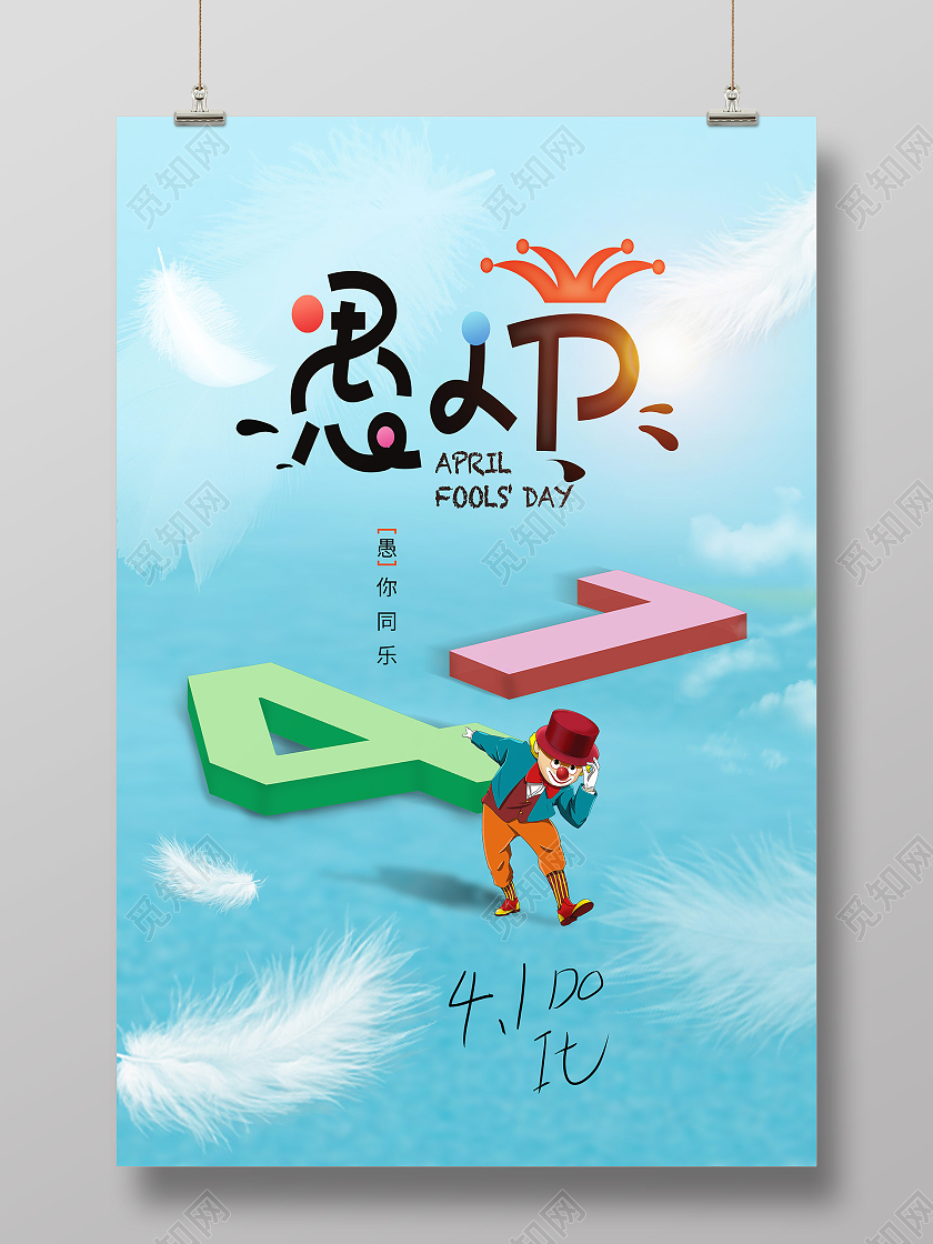 蓝色简约愚人节节日愚人节海报