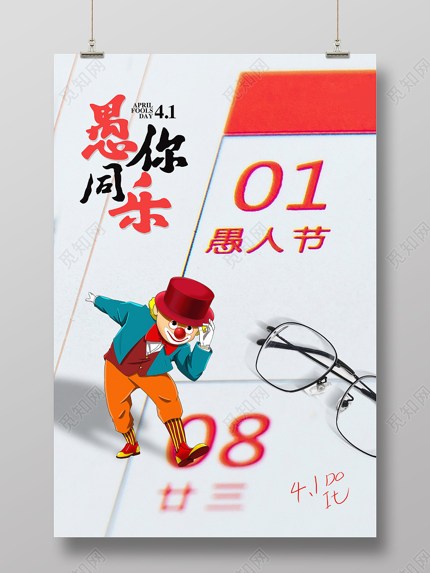 白色简约愚你同乐愚人节节日愚人节海报