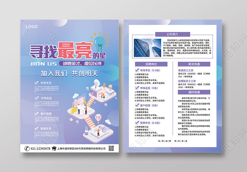 紫色简约水彩渐变风寻找最亮的星招聘简章招聘简章折页