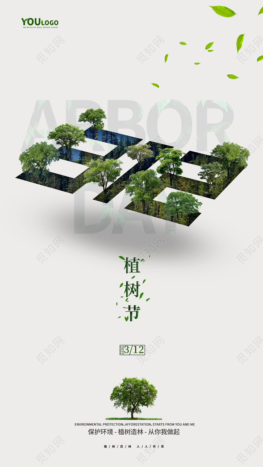简约创意地产植树节宣传海报模板312植树节手机宣传海报